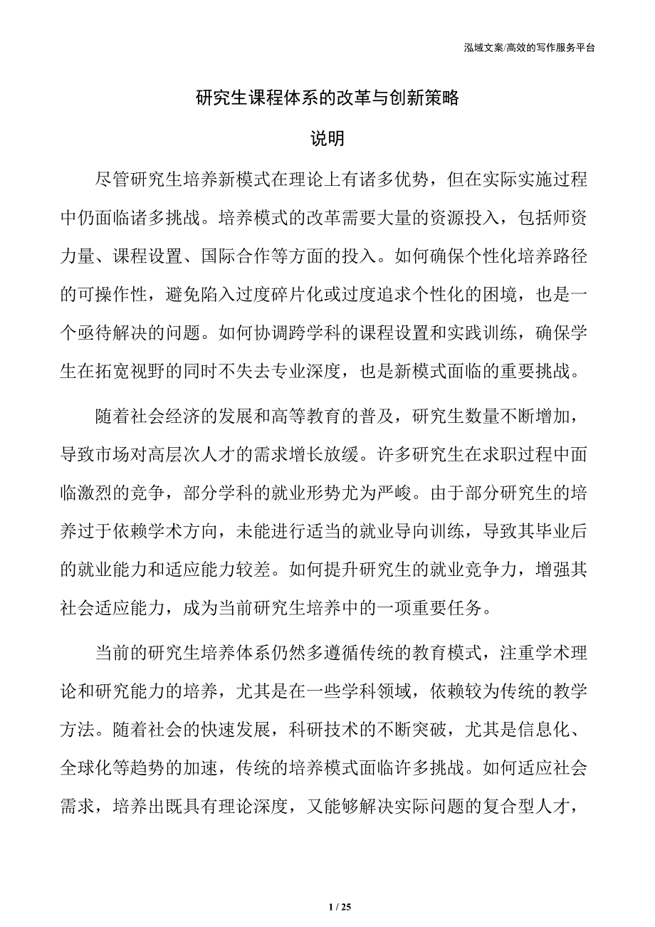 研究生课程体系的改革与创新策略_第1页
