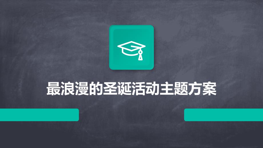 最浪漫的圣诞活动主题方案PPT_第1页