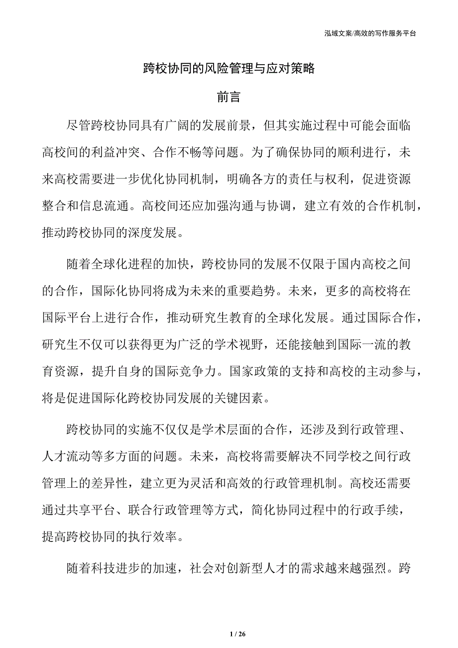 跨校协同的风险管理与应对策略_第1页