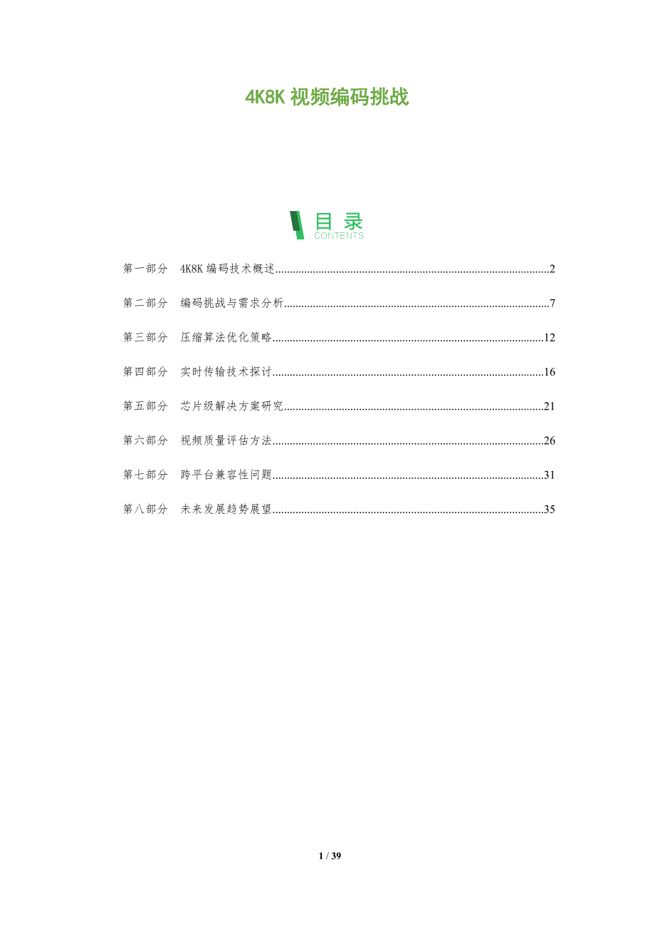 4K8K视频编码挑战-全面剖析_第1页