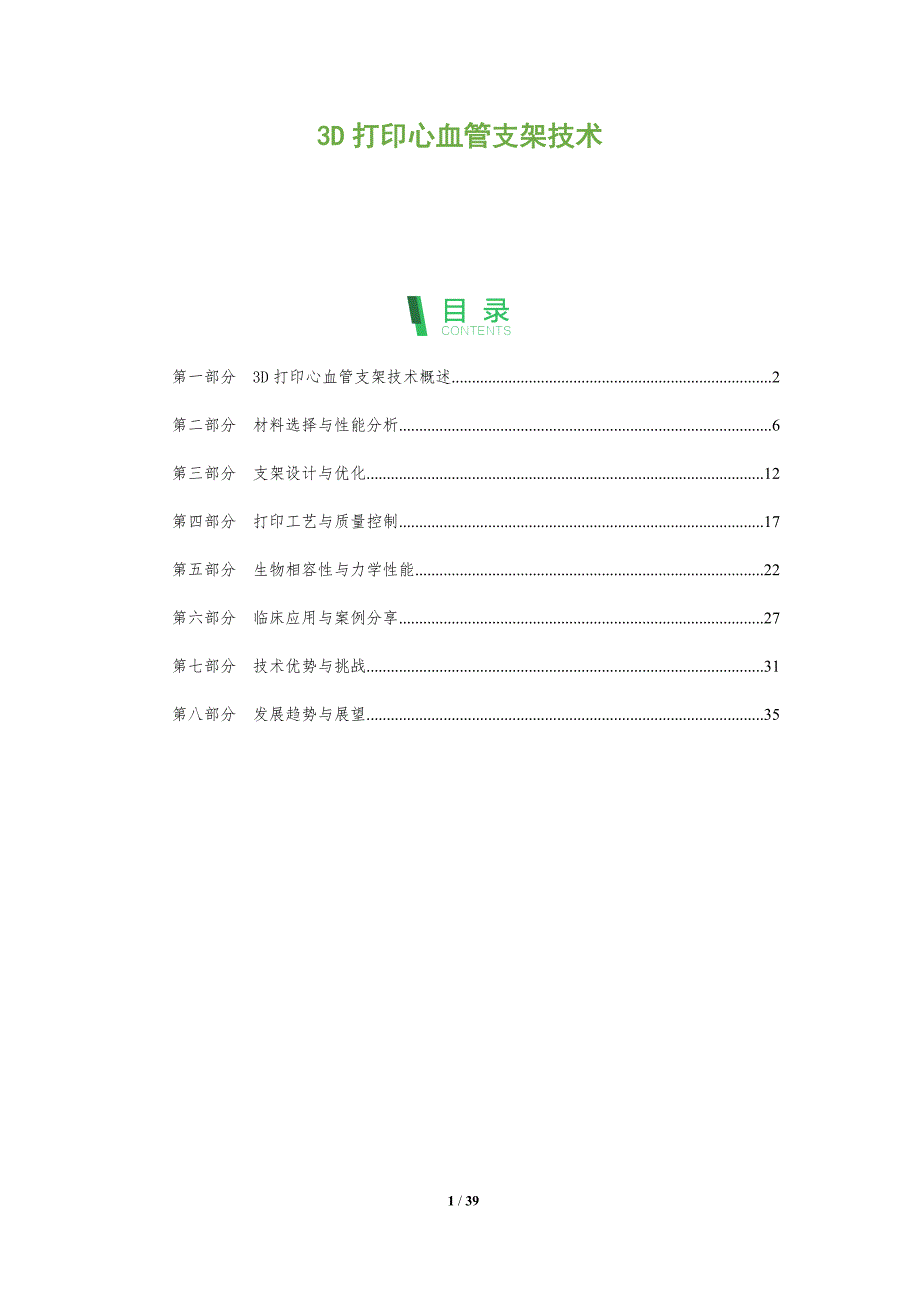 3D打印心血管支架技术-全面剖析_第1页
