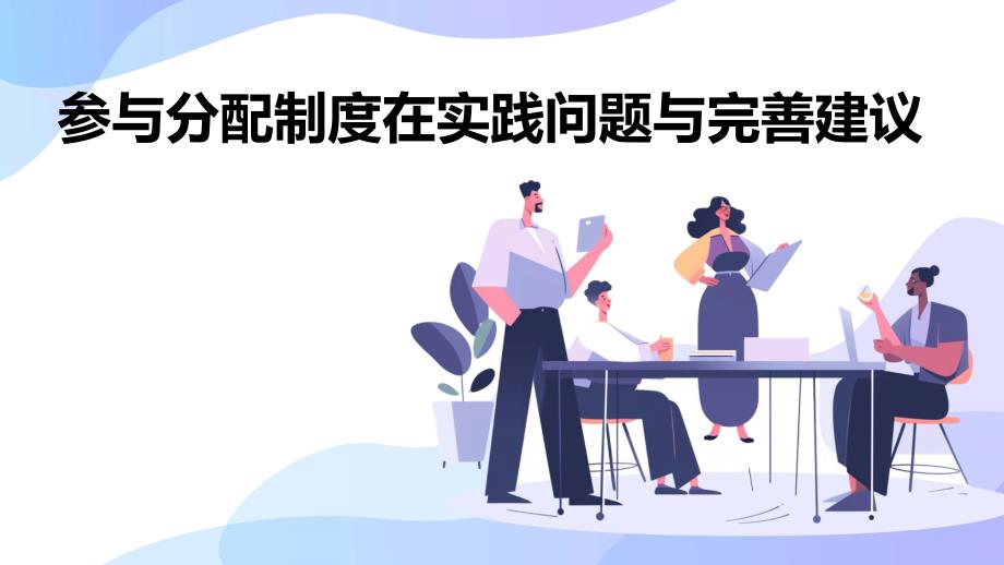 参与分配制度在实践问题与完善建议PPT_第1页