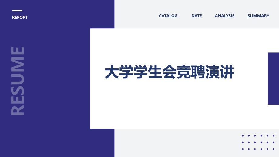 大学学生会竞聘演讲PPT_第1页