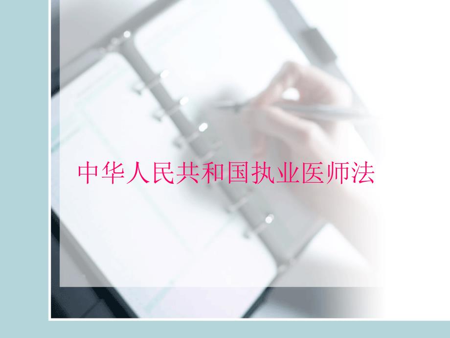 执业医师法课件_第1页