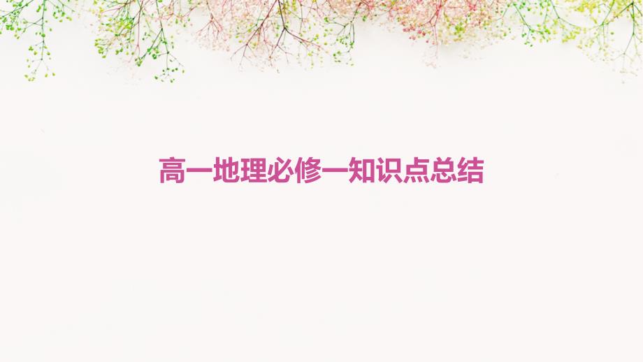 高一地理必修一知识点总结PPT_第1页
