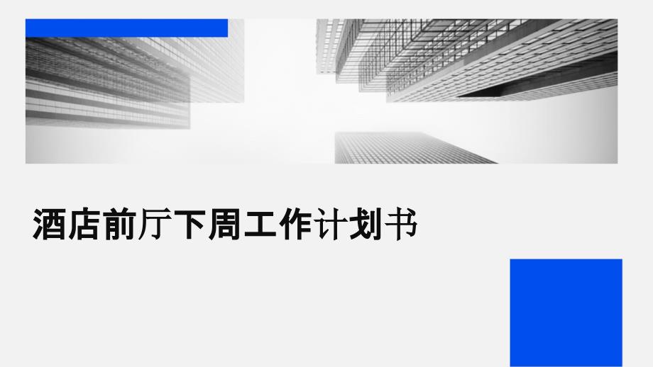 酒店前厅下周工作计划书PPT_第1页