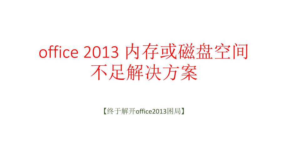 office2013内存或磁盘空间不足解决方案_第1页