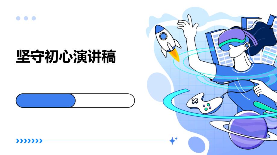 坚守初心演讲稿PPT_第1页