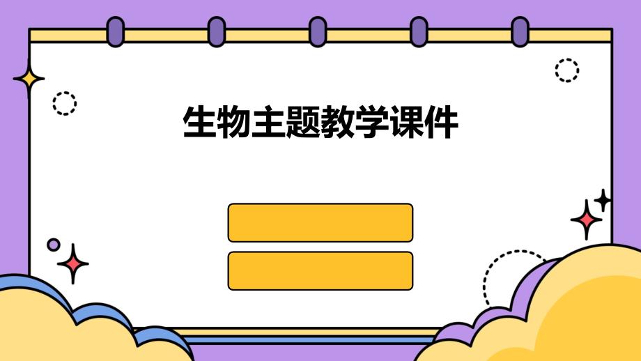 生物主题教学课件PPT_第1页