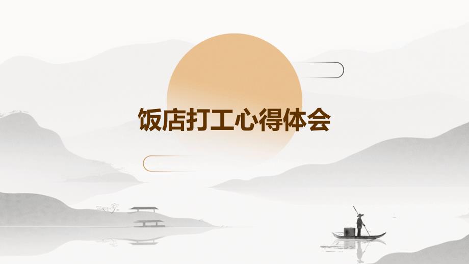 饭店打工心得体会PPT_第1页