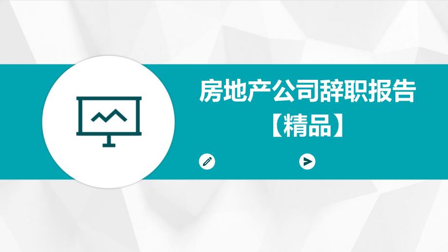 房地产公司辞职报告【精品】PPT_第1页