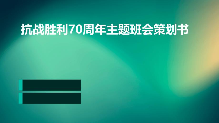 抗战胜利70周年主题班会策划书PPT_第1页