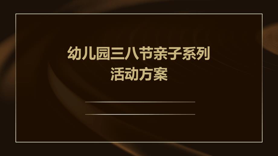 幼儿园三八节亲子系列活动方案PPT_第1页