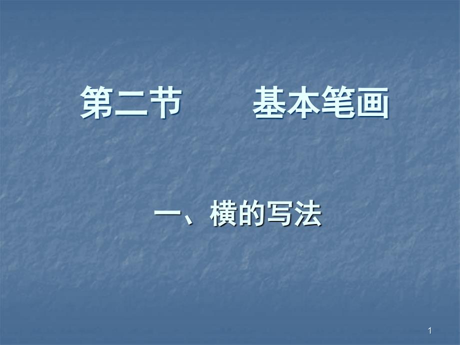 毛笔字基本笔画横的教学ppt课件_第1页