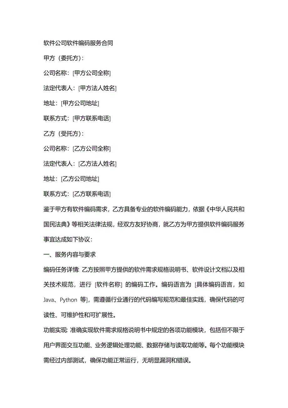 软件公司软件编码服务合同_第1页