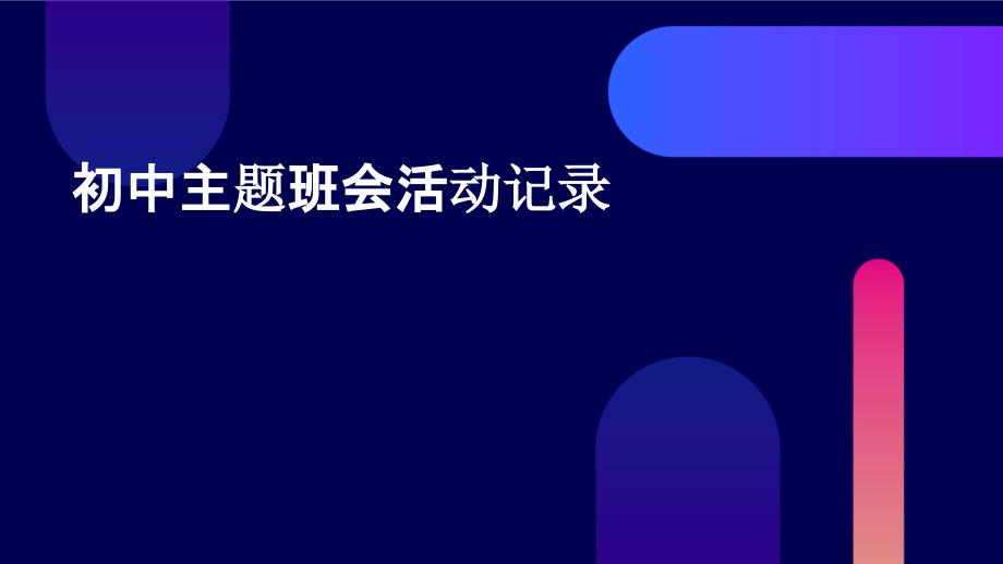 初中主题班会活动记录PPT_第1页