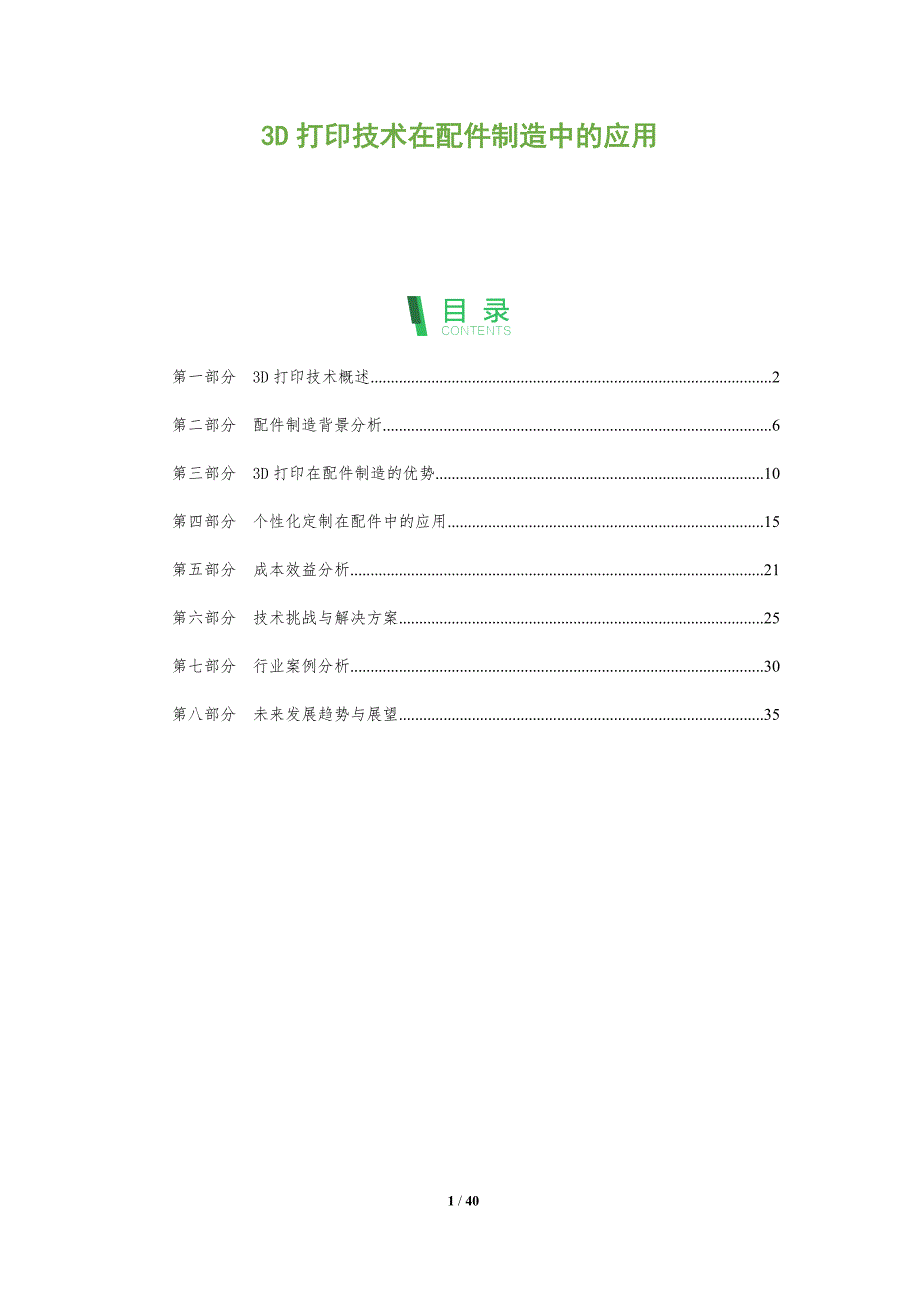 3D打印技术在配件制造中的应用-全面剖析_第1页