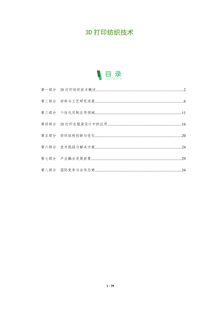 3D打印纺织技术-全面剖析_第1页