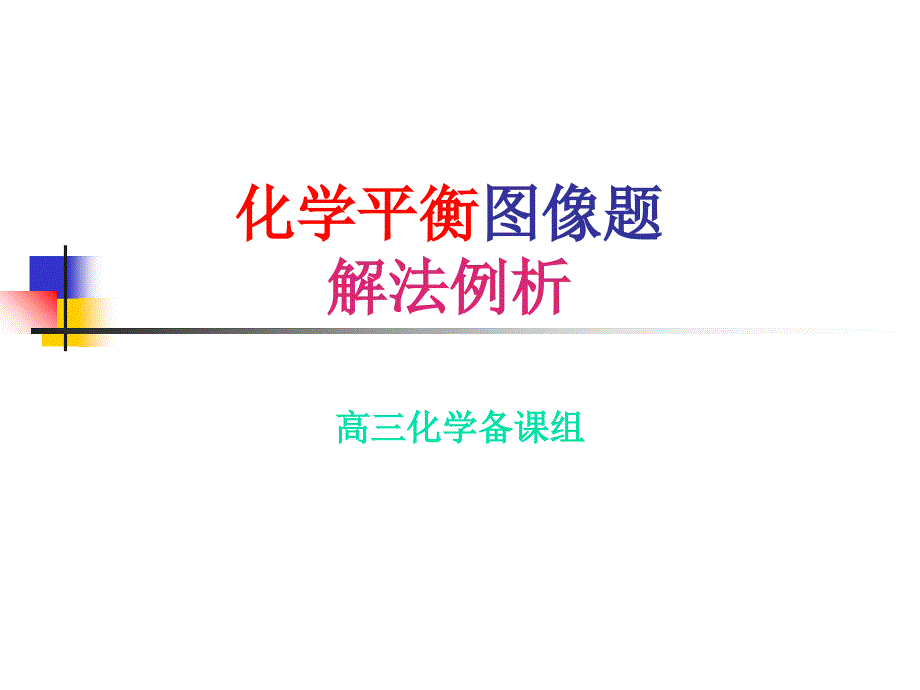 化学平衡图像题解法例析_第1页