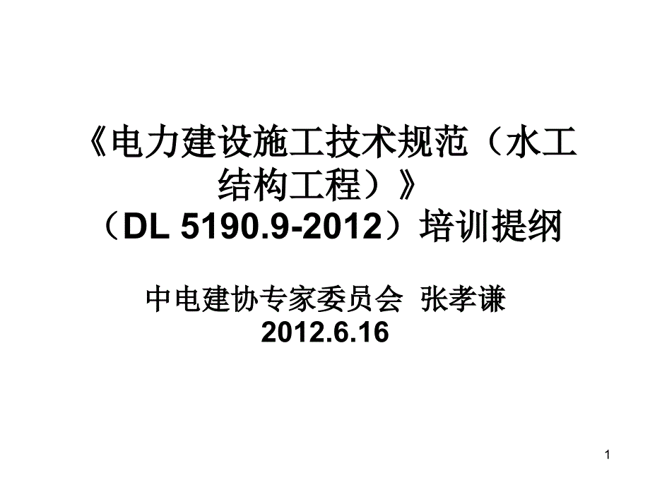 (内部)《电力建设施工技术规范-第9部分：水工结构工程》宣贯ppt课件解析_第1页