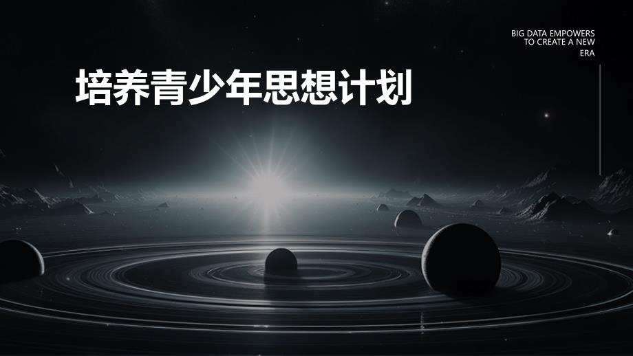 培养青少年思想计划PPT_第1页