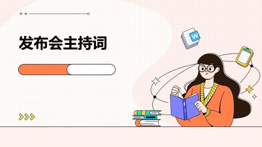 发布会主持词PPT_第1页