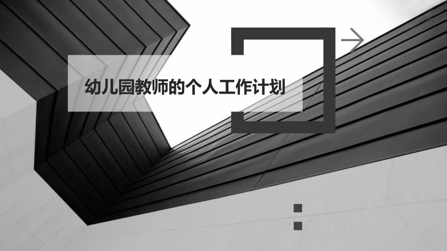 幼儿园教师的个人工作计划PPT_第1页