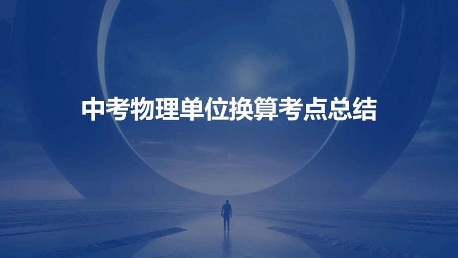 中考物理单位换算考点总结PPT_第1页