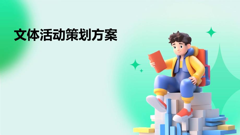 文体活动策划方案PPT_第1页