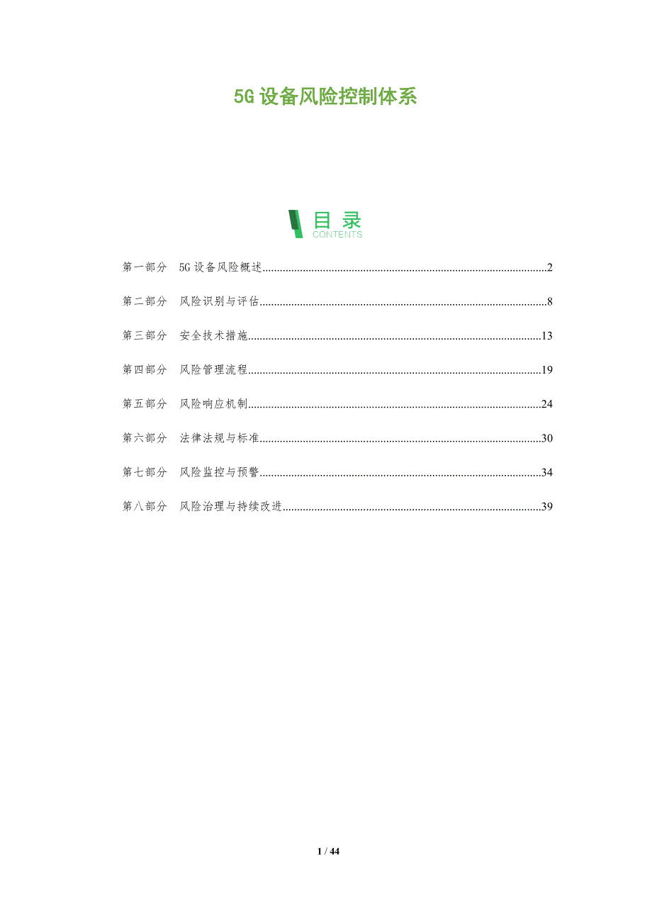 5G设备风险控制体系-全面剖析_第1页