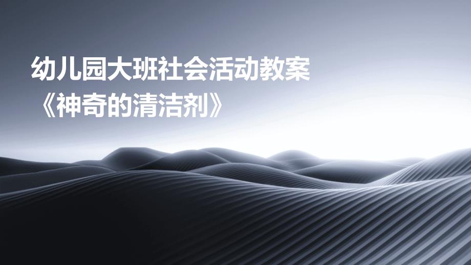 幼儿园大班社会活动教案《神奇的清洁剂》PPT_第1页