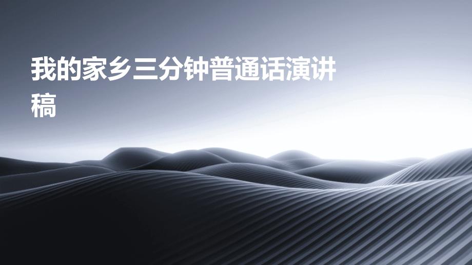 我的家乡三分钟普通话演讲稿PPT_第1页