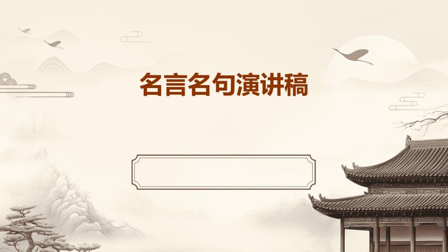 名言名句演讲稿PPT_第1页