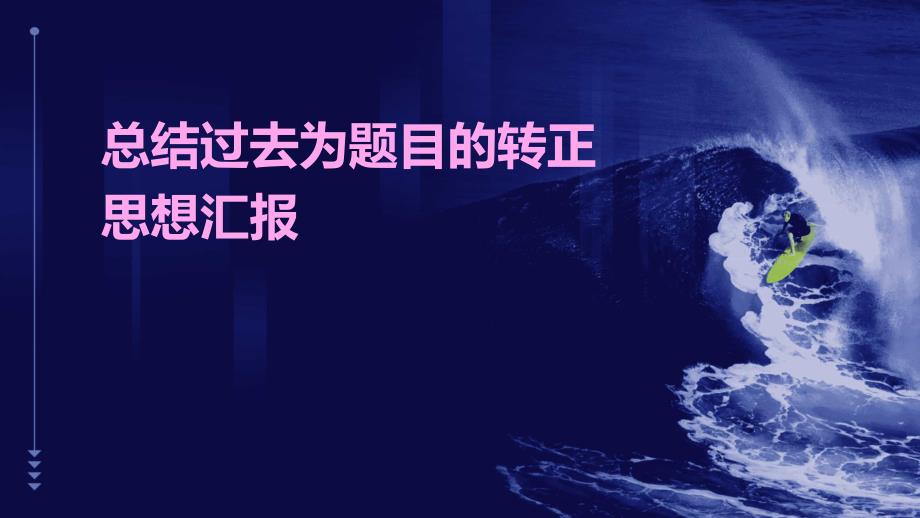 总结过去为题目的转正思想汇报PPT_第1页