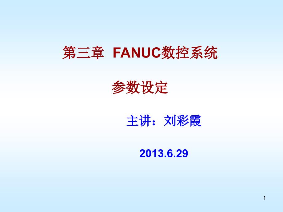 FANUC数控系统参数设定ppt课件_第1页