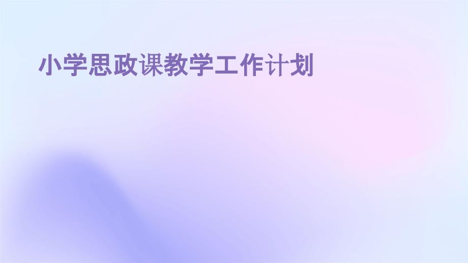 小学思政课教学工作计划PPT_第1页