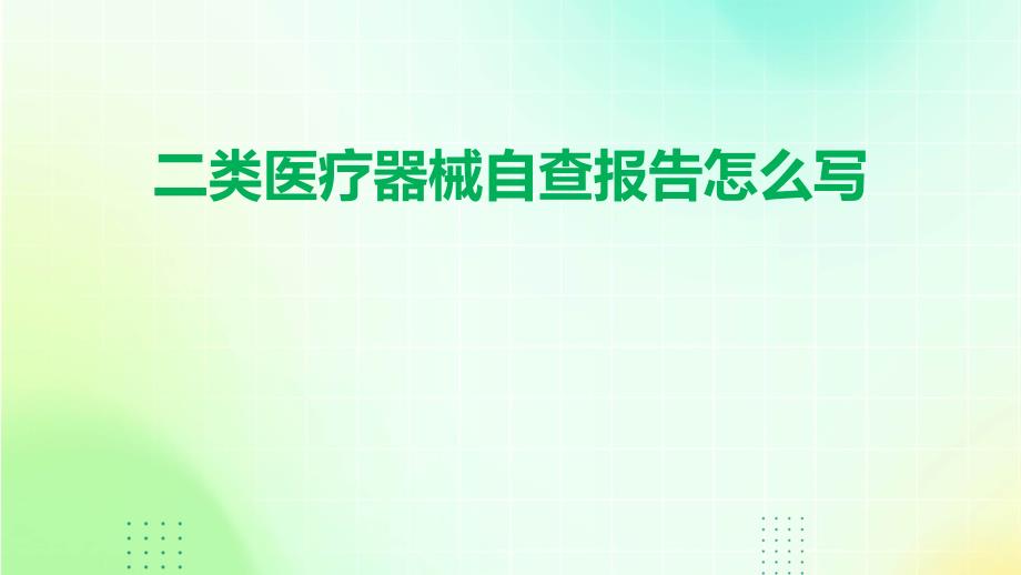 二类医疗器械自查报告怎么写PPT_第1页