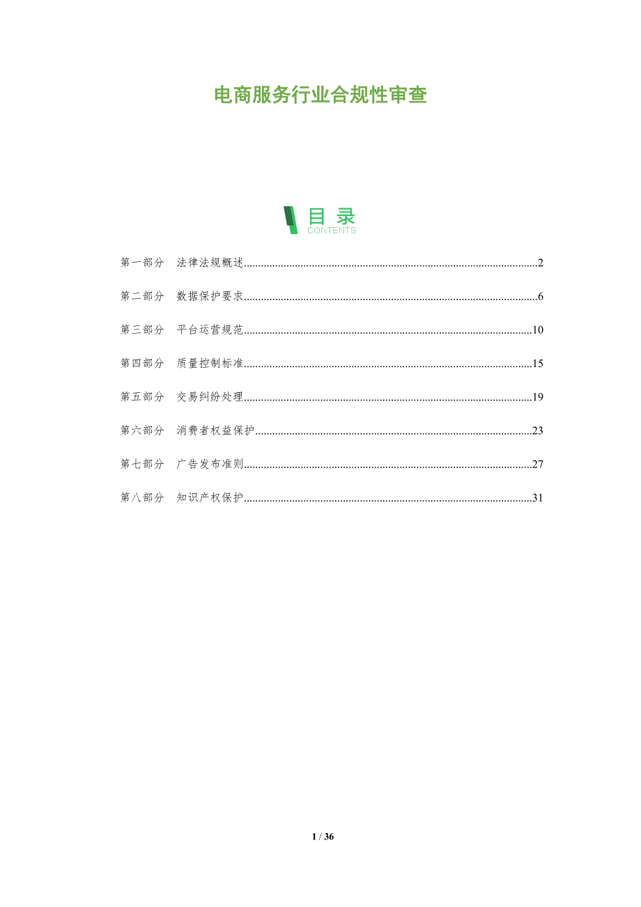 电商服务行业合规性审查-全面剖析_第1页
