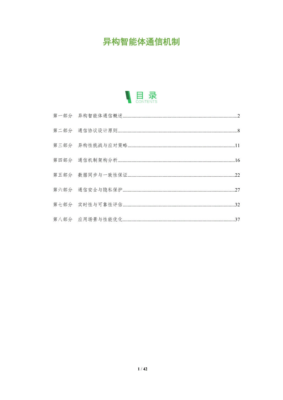 异构智能体通信机制-全面剖析_第1页
