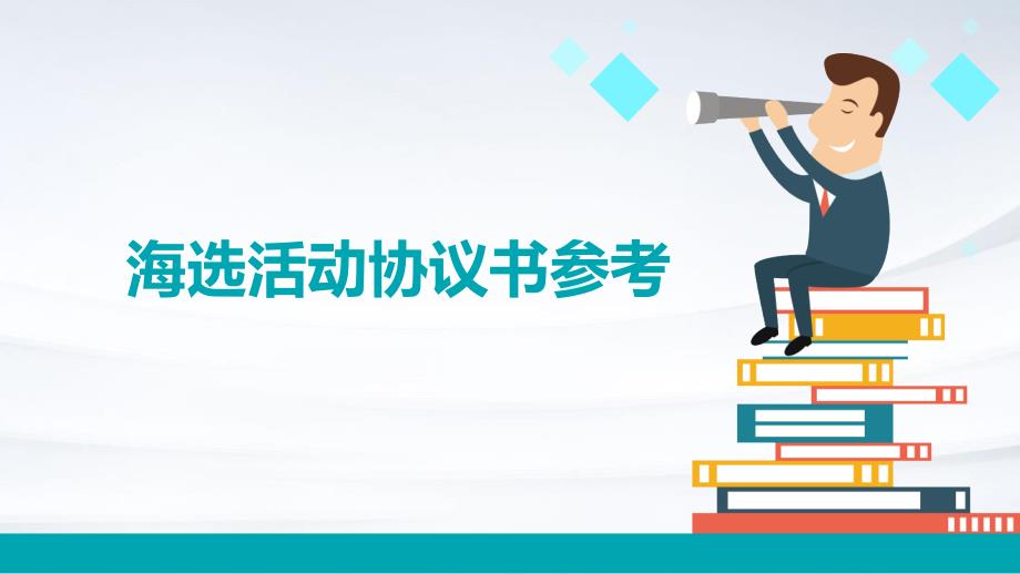 海选活动协议书参考PPT_第1页