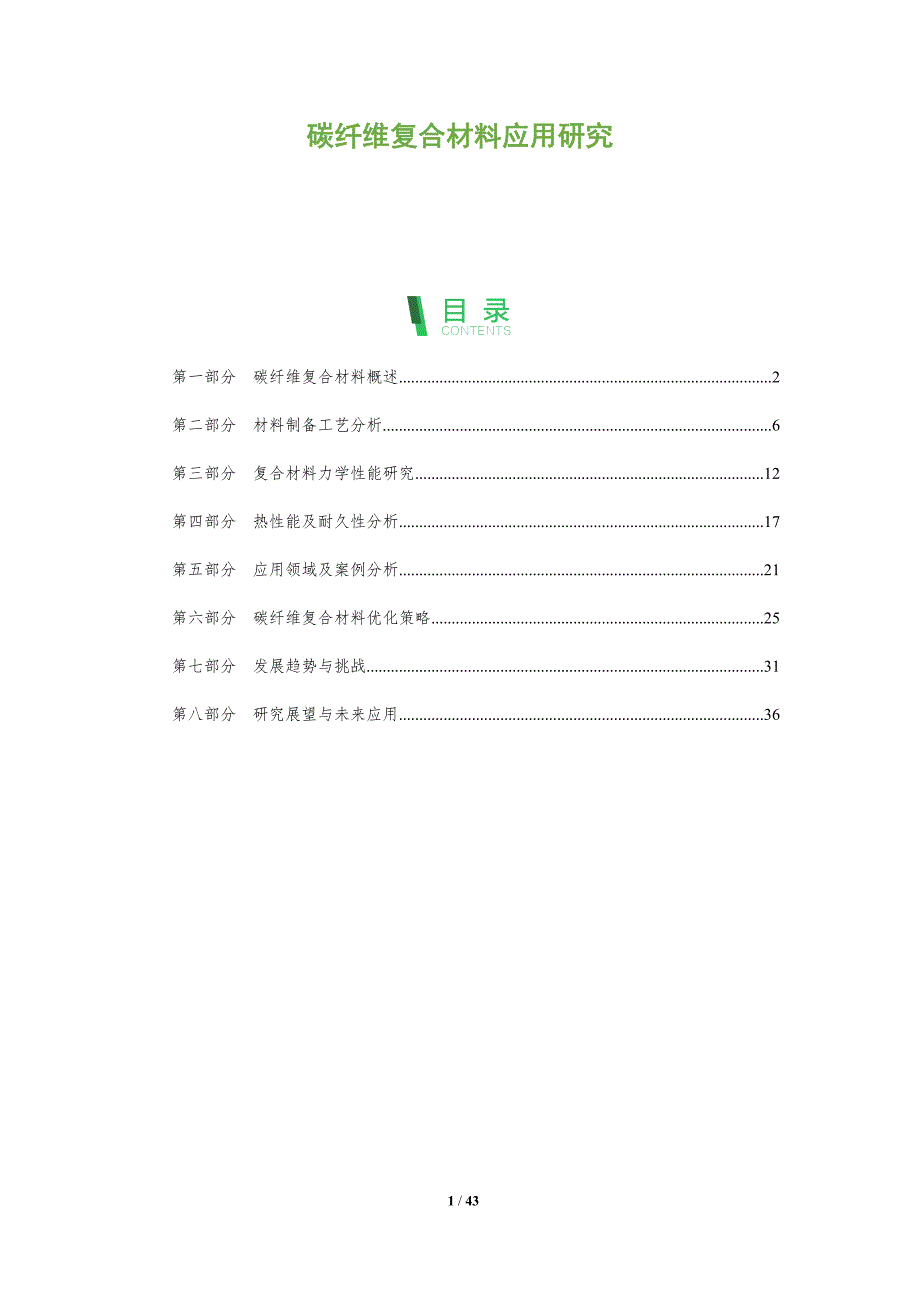 碳纤维复合材料应用研究-全面剖析_第1页