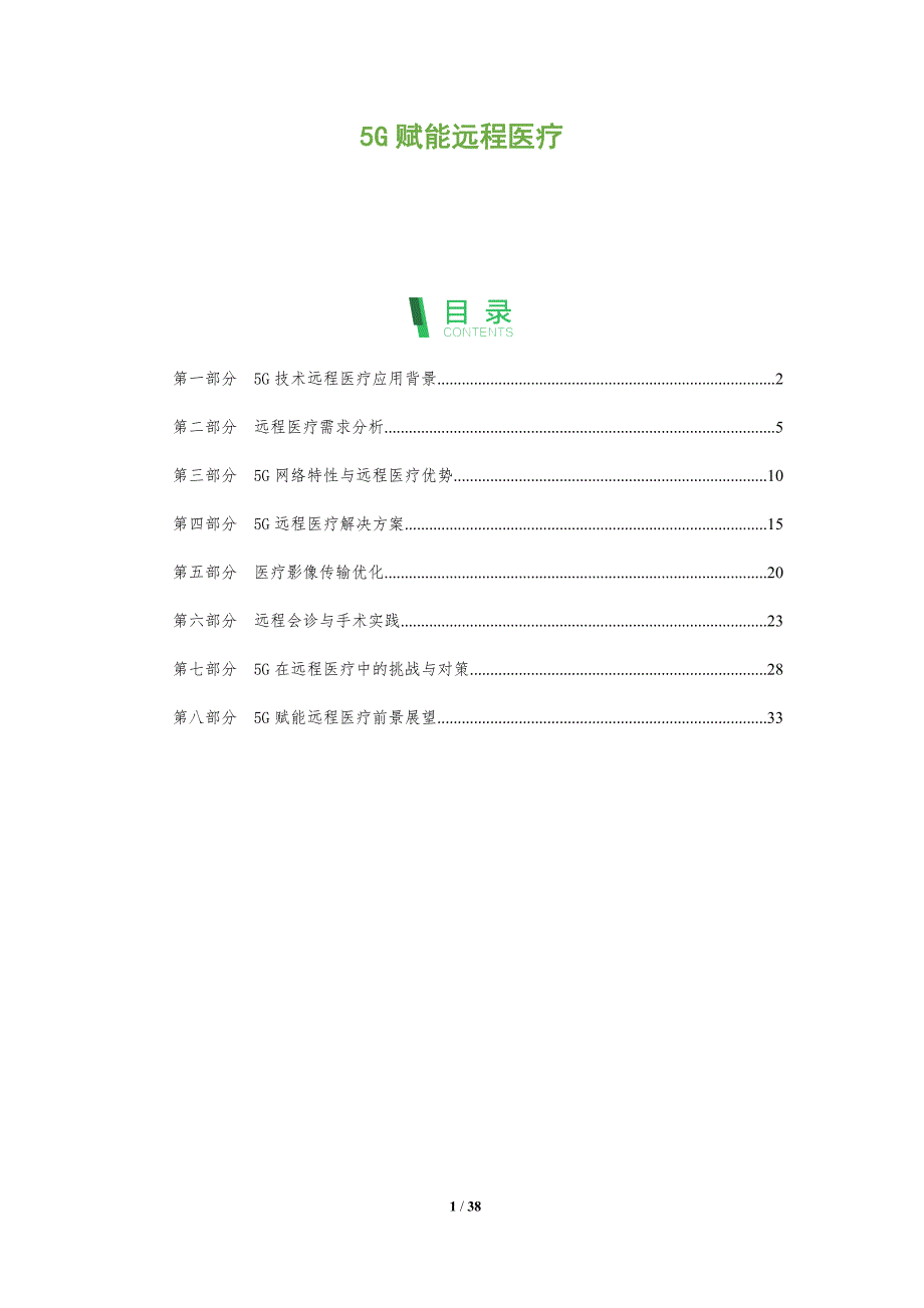 5G赋能远程医疗-全面剖析_第1页