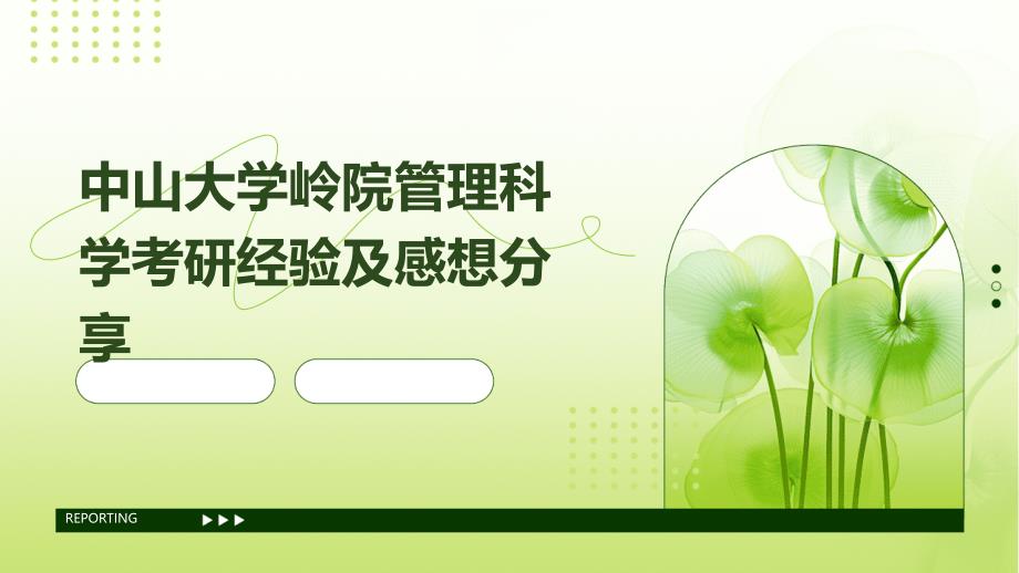 中山大学岭院管理科学考研经验及感想分享PPT_第1页
