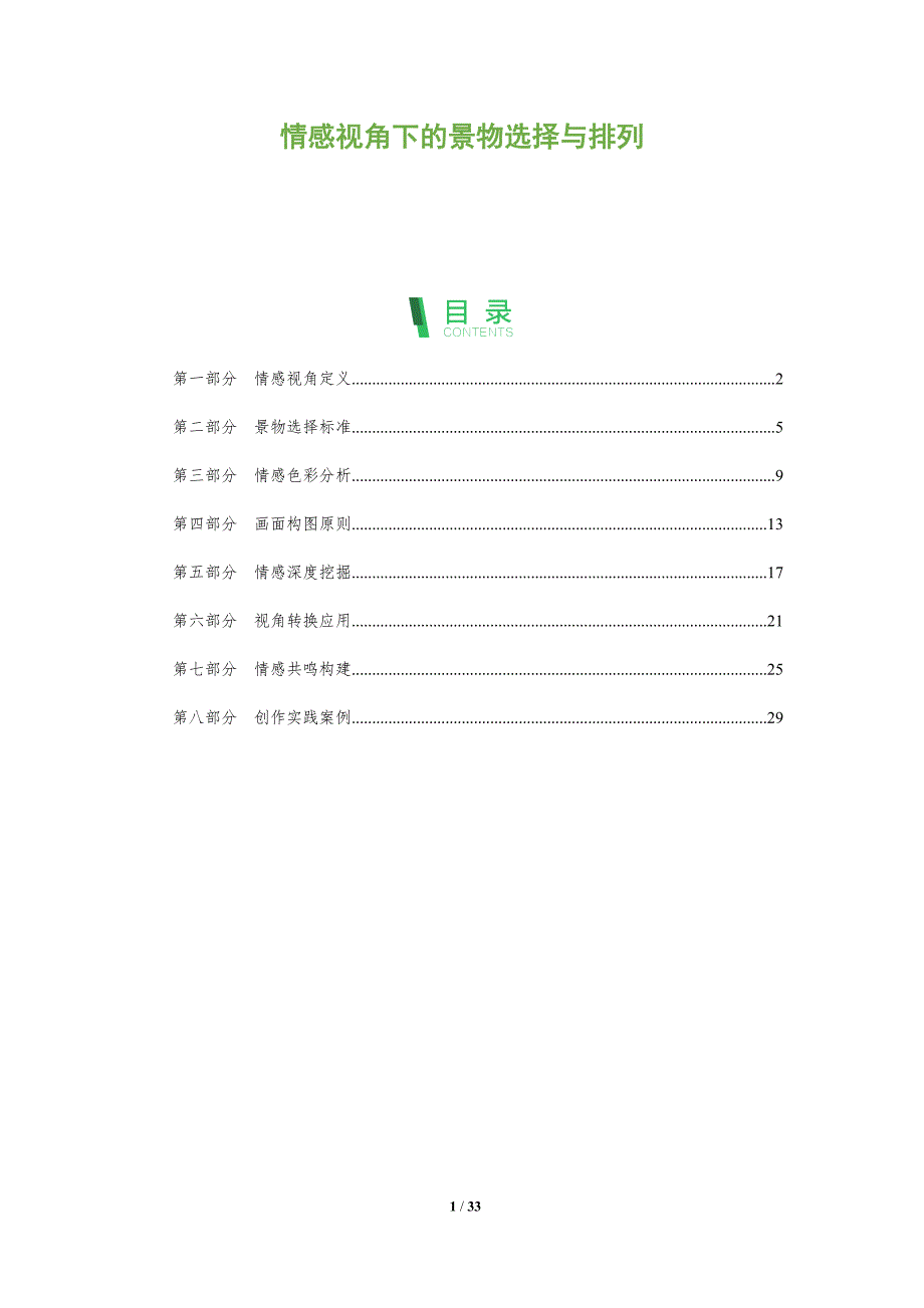 情感视角下的景物选择与排列-全面剖析_第1页