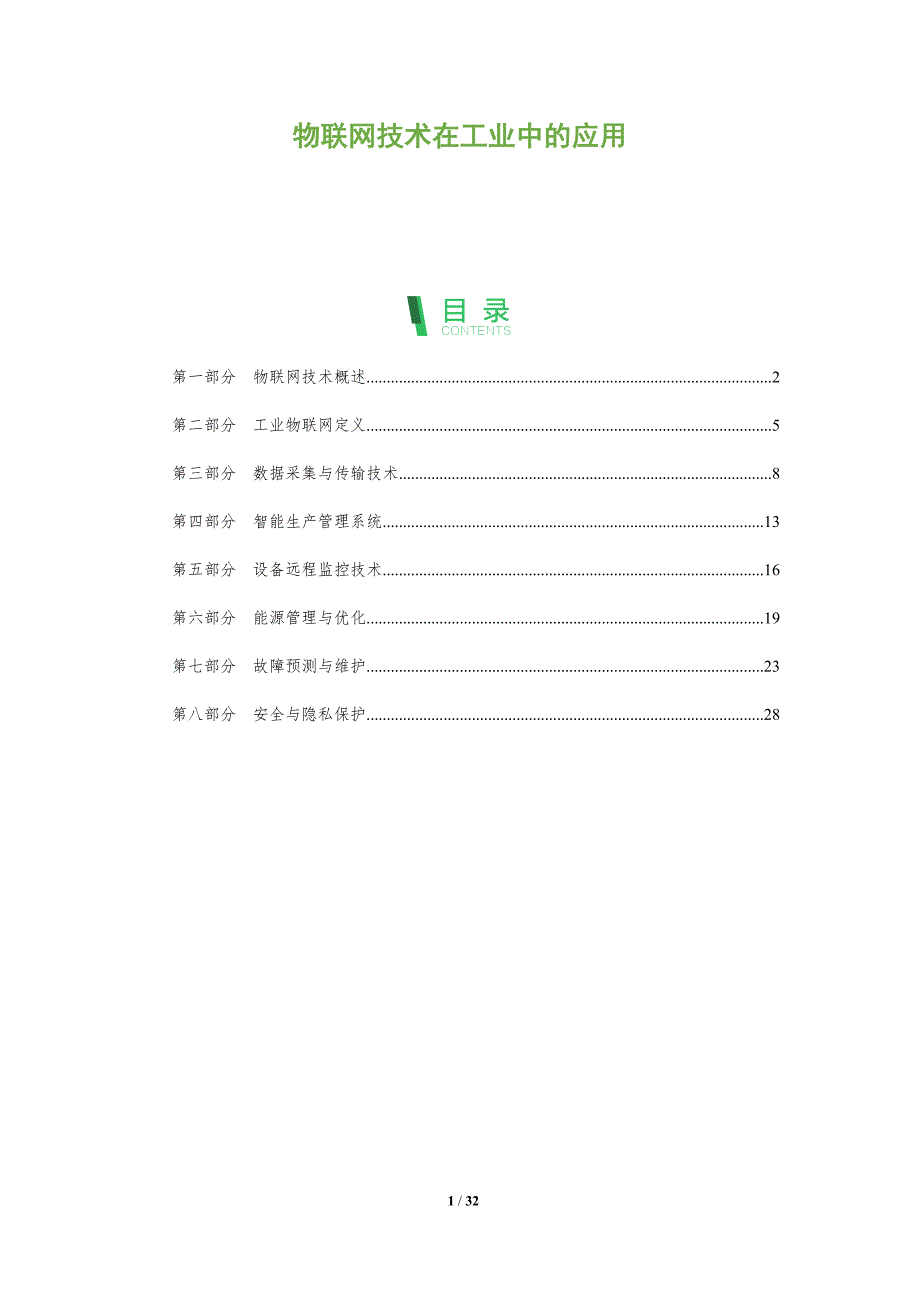 物联网技术在工业中的应用-全面剖析_第1页