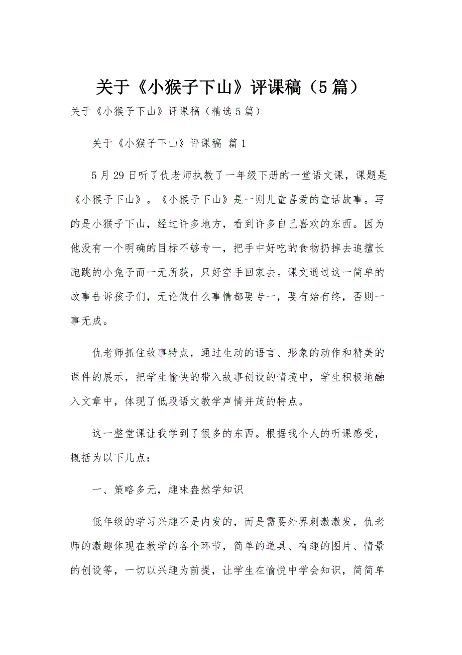 关于《小猴子下山》评课稿（5篇）_第1页