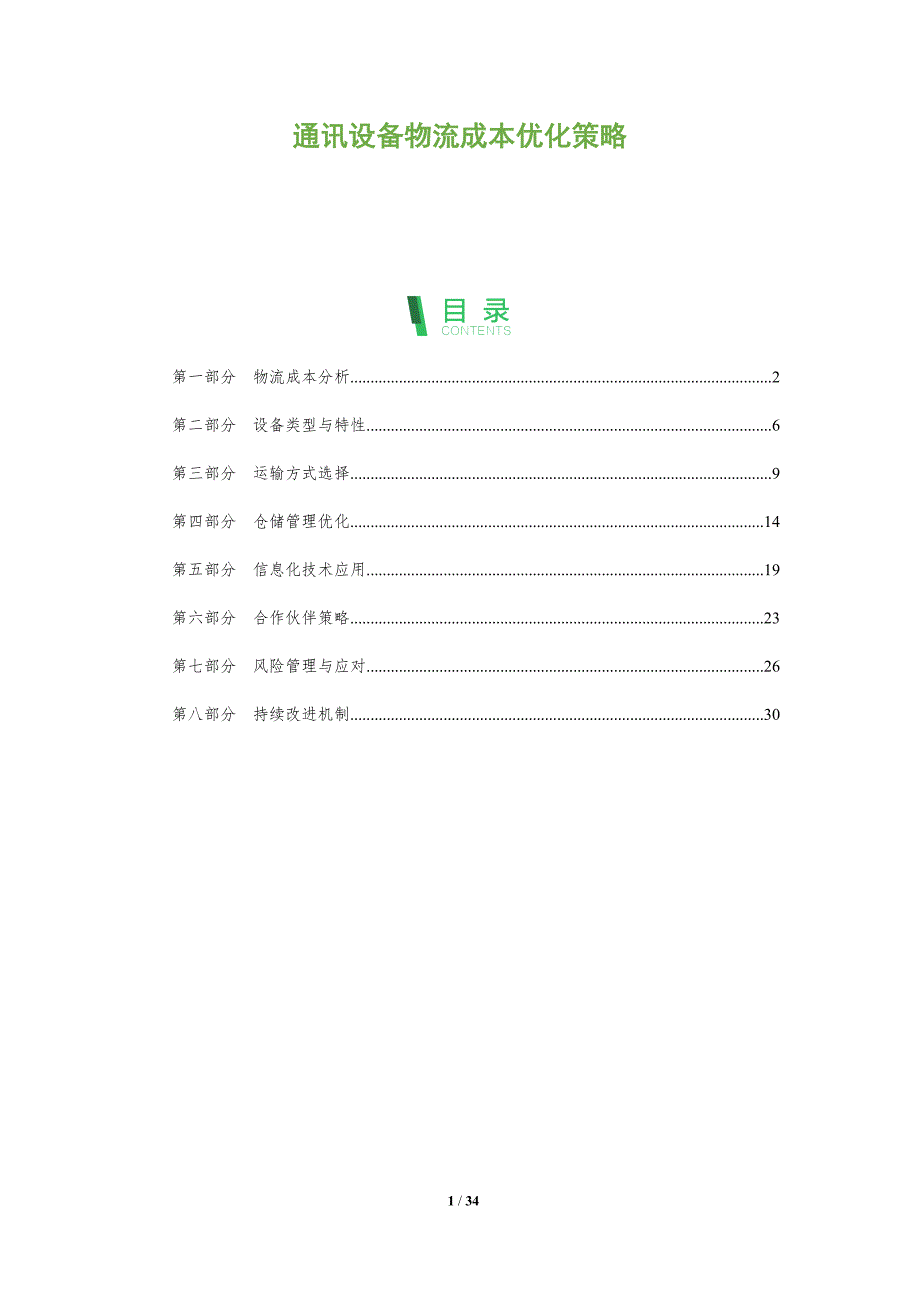 通讯设备物流成本优化策略-全面剖析_第1页