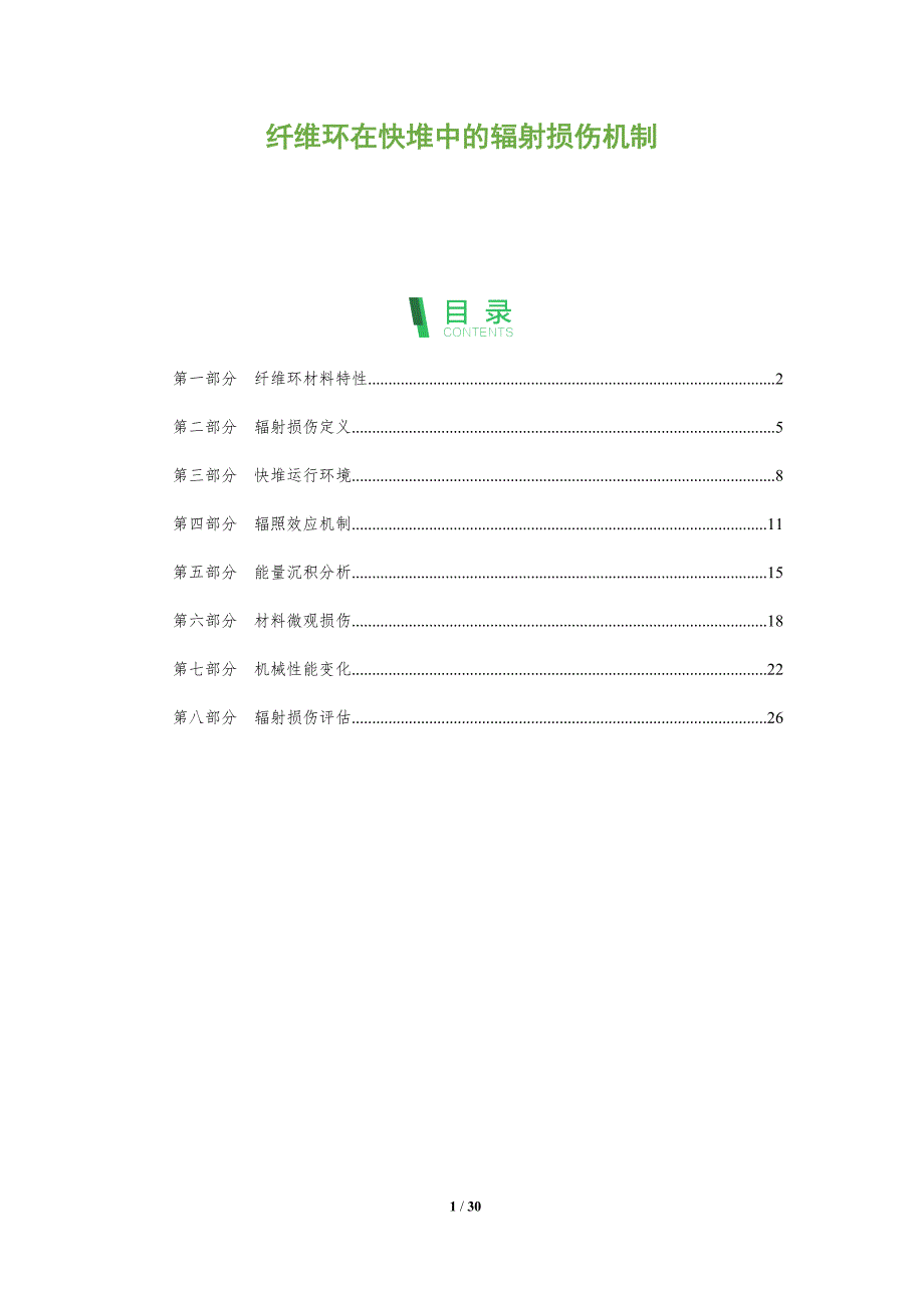 纤维环在快堆中的辐射损伤机制-全面剖析_第1页