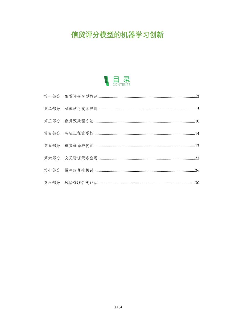 信贷评分模型的机器学习创新-全面剖析_第1页