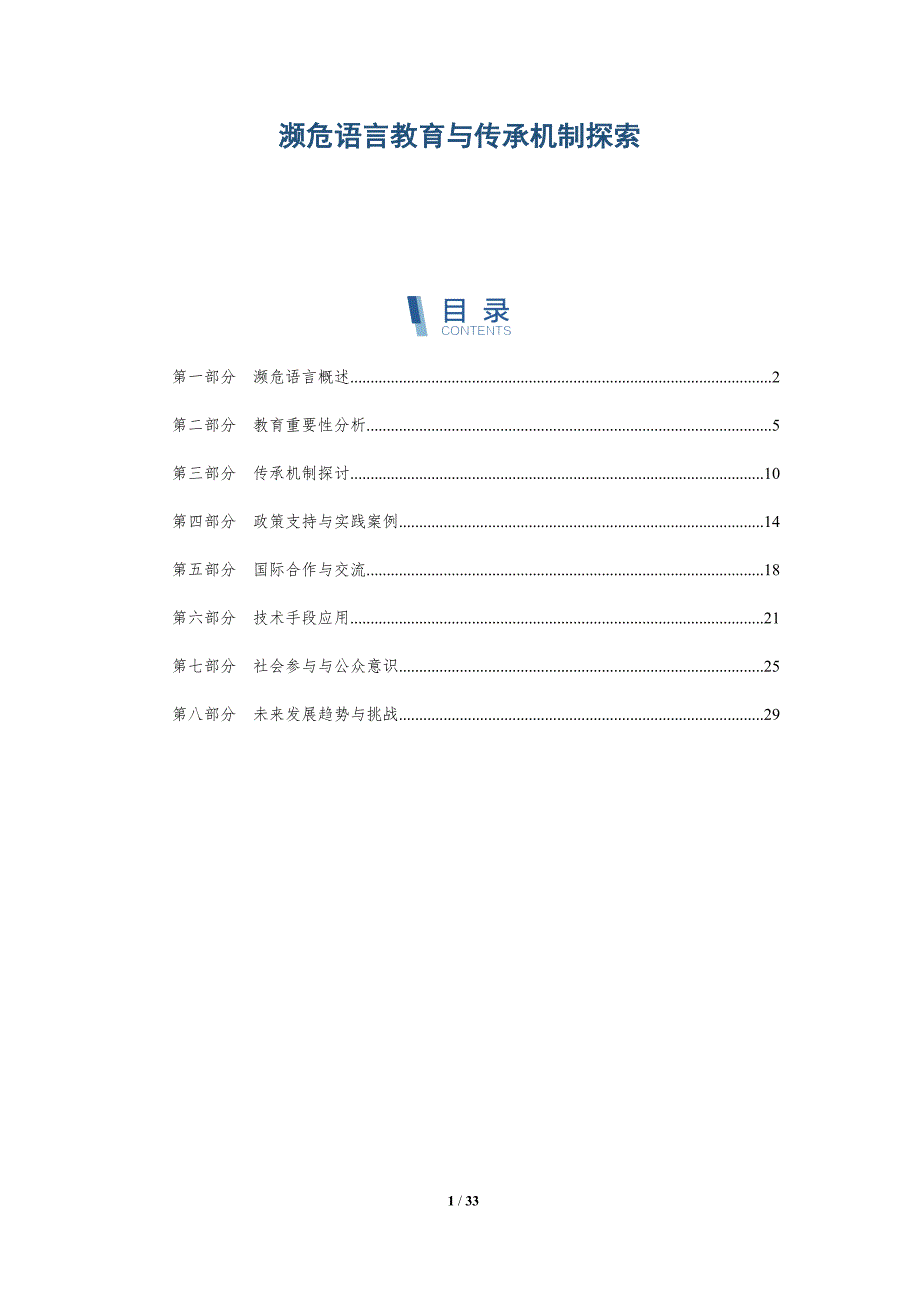 濒危语言教育与传承机制探索-全面剖析_第1页